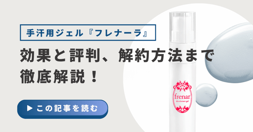 手汗用ジェル『フレナーラ』の効果と評判は？薬局での取り扱いから解約の注意点まで徹底解説